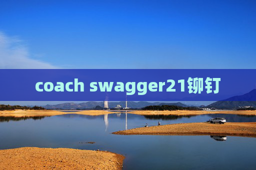 coach swagger21铆钉